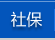 社保