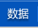 数据