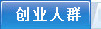 创业人群