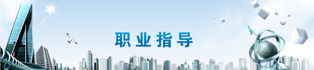 职业指导 - 就业政策与服务 职业指导 - 就业政策与服务