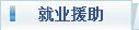 就业援助