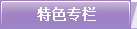 特色专栏