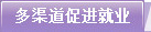 多渠道促进就业