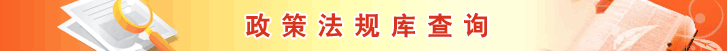 政策法规库查询