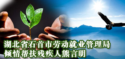湖北省石首市劳动就业管理局倾情帮扶残疾人熊言明